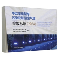 中欧美重型车污染物和温室气体排放标准(2024)