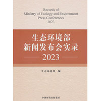 生态环境部新闻发布会实录(2023)(2023)