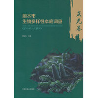 丽水市生物多样性本底调查庆元卷