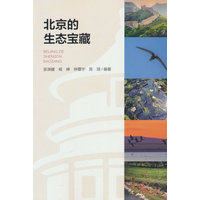 北京的生态宝藏