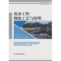 废水工程物化工艺与原理
