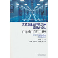 实验室生态环境保护管理合规性百问百答手册