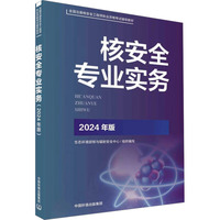 核安全专业实务——2024年版