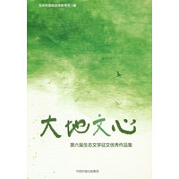 大地文心——第六届生态文学征文优秀作品集