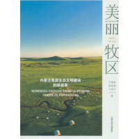 美丽牧区——内蒙古草原生态文明建设的新篇章
