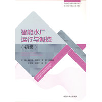 智能水厂运行与调控:初级