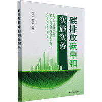 碳排放碳中和实施实务