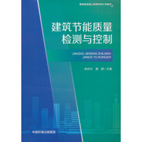 建筑节能质量检测与控制