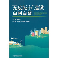 “无废城市”建设百问百答