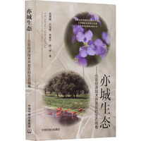 亦城生态——北京经济技术开发区的生态画卷: