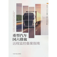 重型汽车国六排放远程监控备案指南