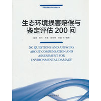 生态环境损害赔偿与鉴定评估200问