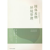 固体废物环境管理