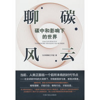 聊碳风云——碳中和影响下的世界