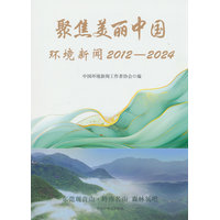 聚焦美丽中国——环境新闻——20122024