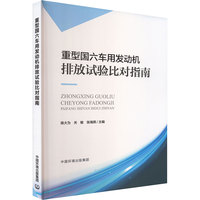 重型国六车用发动机排放试验比对指南