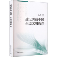 建设美丽中国——生态文明教育