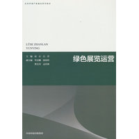 绿色展览运营