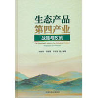 生态产品第四产业——战略与政策——strategies and policies