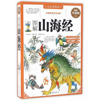 图解山海经