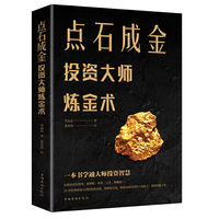 点石成金：投资大师炼金术