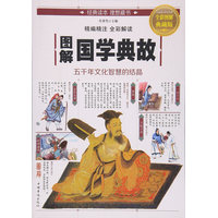 图解国学典故