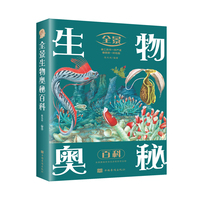 全景生物奥秘百科