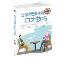 让你大受欢迎的口才技巧