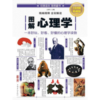 图解心理学