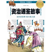 资治通鉴故事