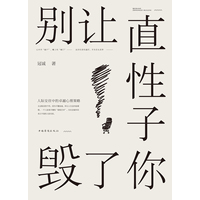 别让直性子毁了你