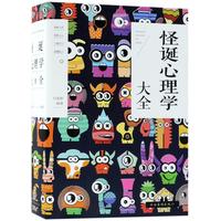 怪诞心理学大全