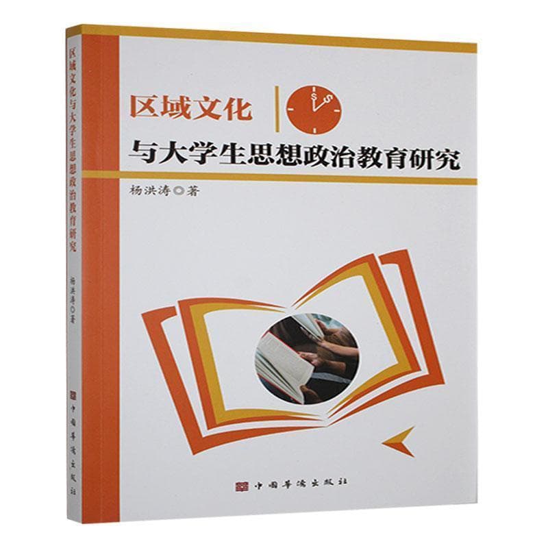 区域文化与大学生思想政治教育研究
