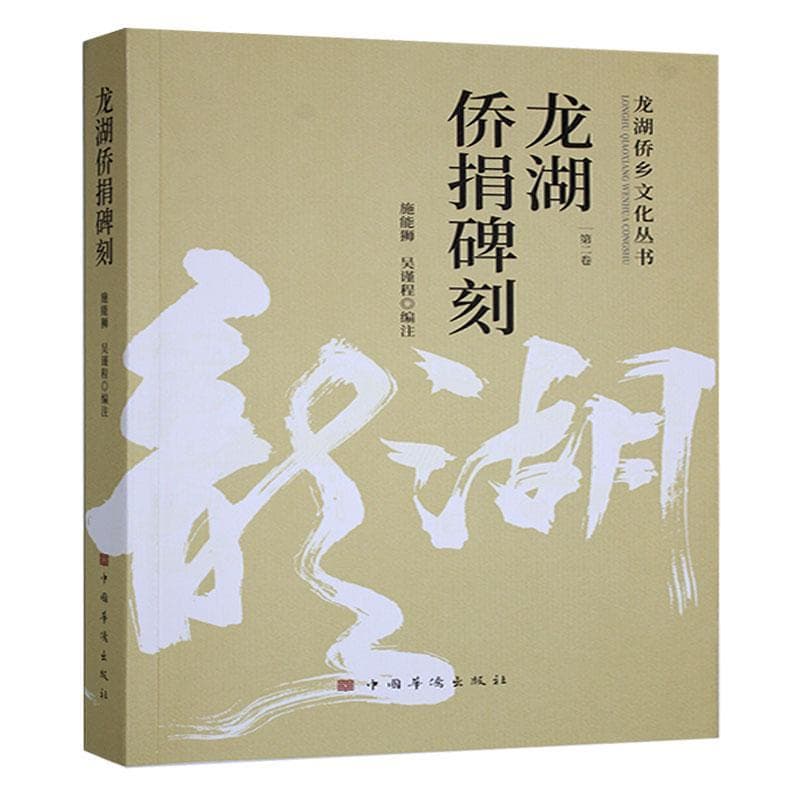 龙湖侨捐碑刻