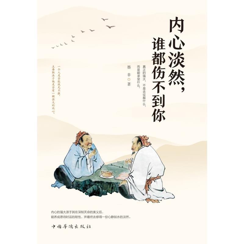 内心淡然,谁都伤不到你