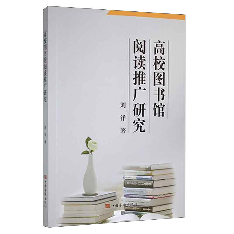 高校图书馆阅读推广研究