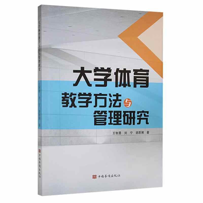 大学体育教学方法与管理研究