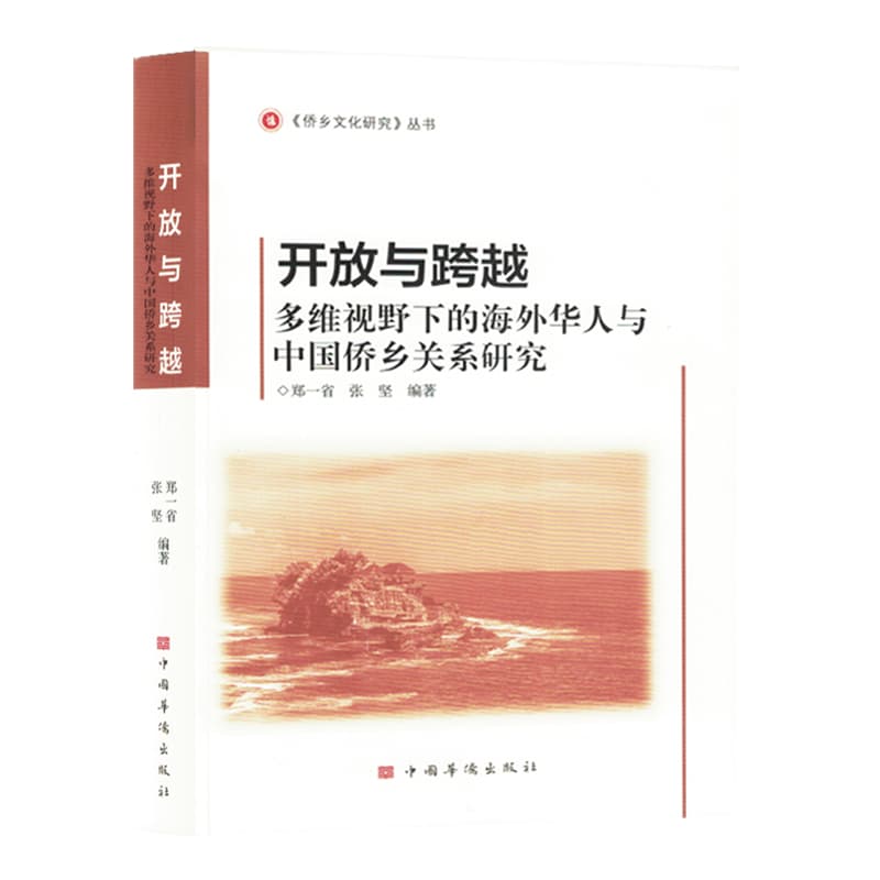 开放与跨越——多维视野下的海外华人与中国侨乡关系研究