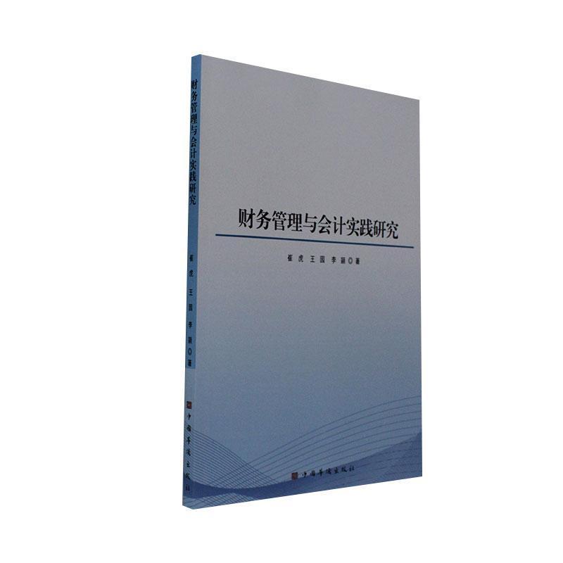财务管理与会计实践研究