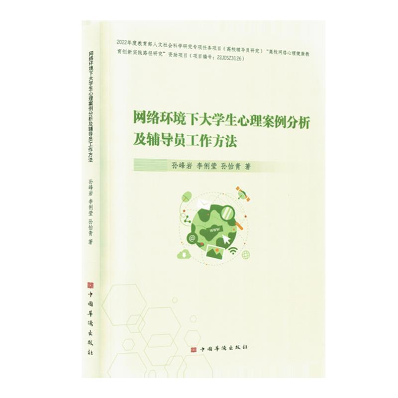 网络环境下大学生心理案例分析及辅导员工作方法