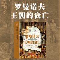 罗曼诺夫王朝的衰亡