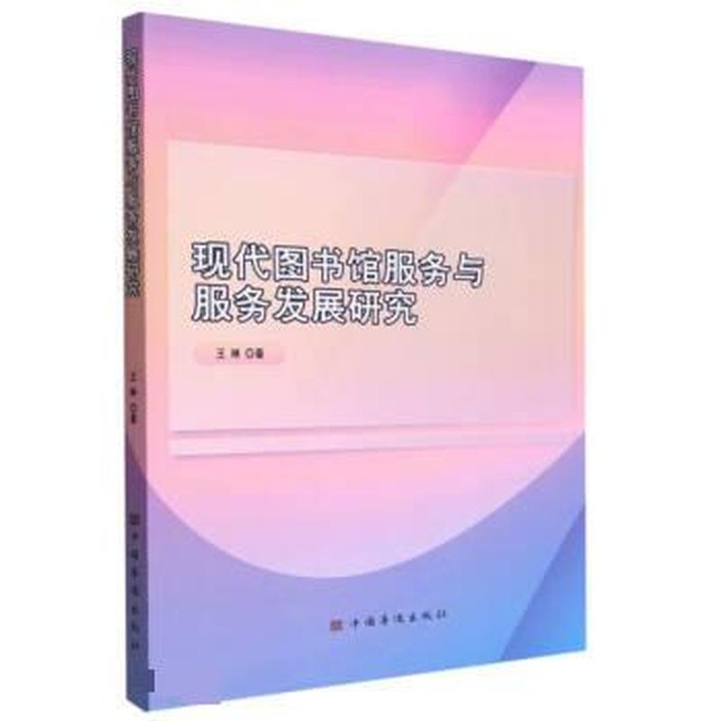 现代图书馆服务与服务发展研究