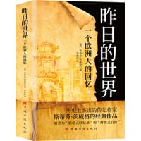 昨日的世界——一个欧洲人的回忆
