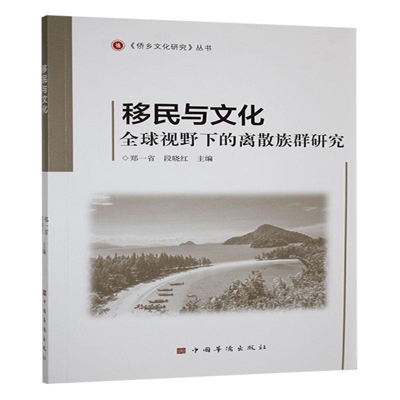 移民与文化——全球视野下的离散族群研究