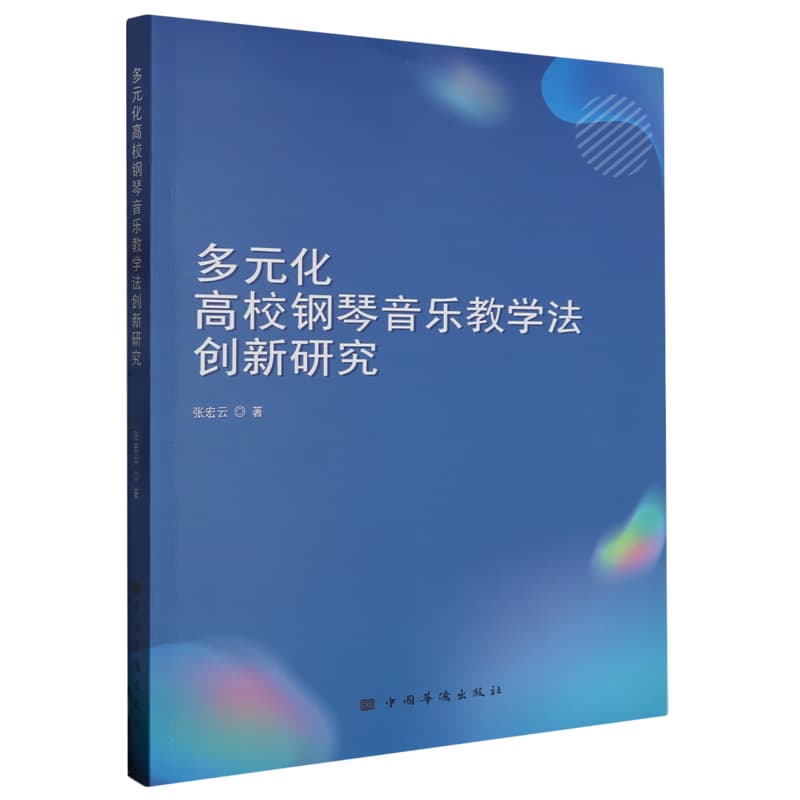 多元化高校钢琴音乐教学法创新研究