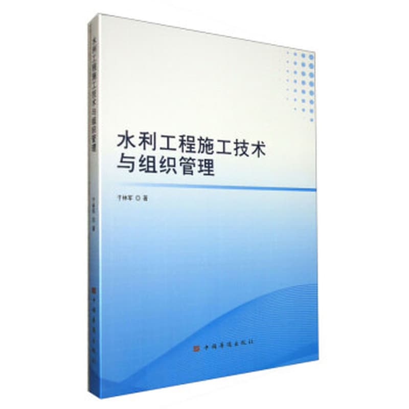 水利工程施工技术与组织管理