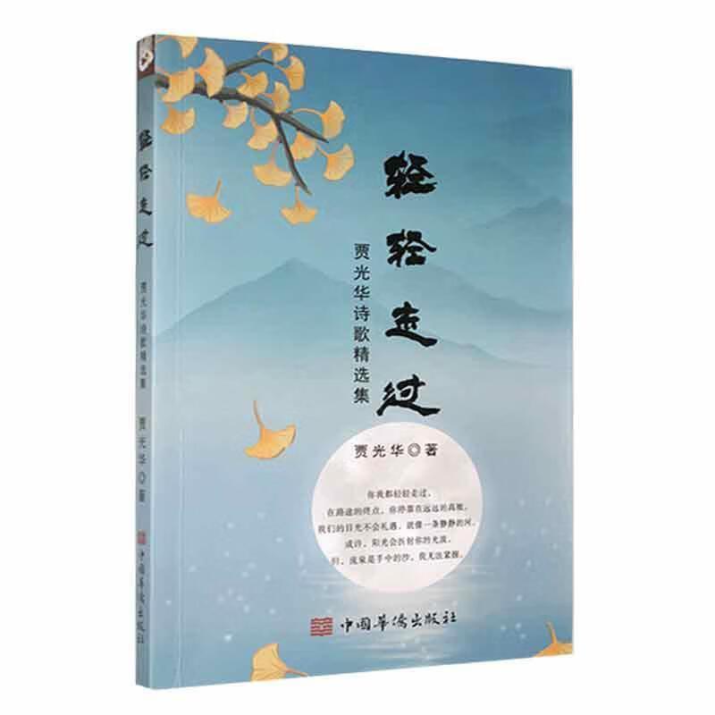 轻轻走过——贾光华诗歌精选集