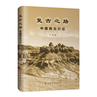 复古之路——中国西北行记