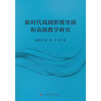 新时代戏剧影视导演和表演教学研究