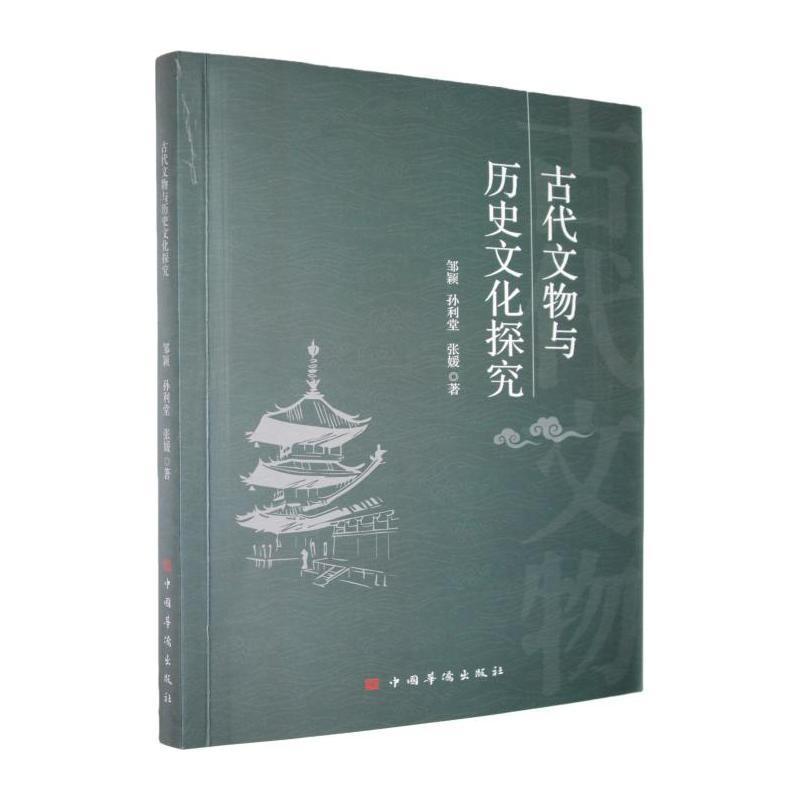 古代文物与历史文化探究